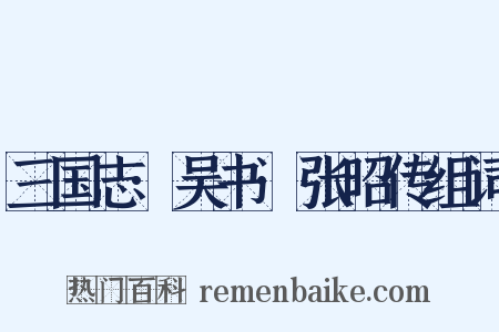 三国志·吴书·张昭传组词是什么意思的图片